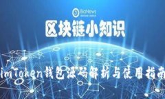 imToken钱包源码解析与使用指南