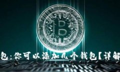 ImToken钱包：你可以添加几个钱包？详解与使用技