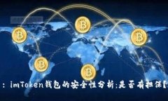 : imToken钱包的安全性分析：是否有担保？