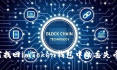 如何找回imToken钱包中的丢失币种？