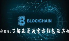 iToken：了解是否为官方钱包及其功能