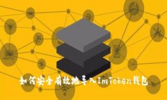如何安全有效地导入ImToken钱包