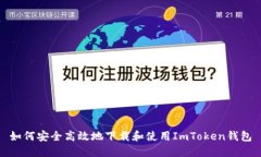 如何安全高效地下载和使用ImToken钱包
