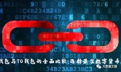 imToken钱包与TO钱包的全面比较：选择最佳数字货