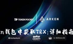 : 如何在imToken钱包中获取TRX：详细指南与常见问
