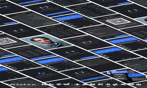 ImToken 钱包管理：全面解析与使用指南