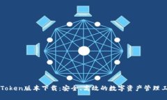 imToken版本下载：安全、高效的数字资产管理工具