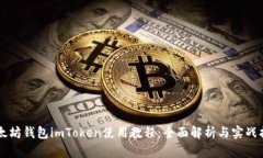 以太坊钱包imToken使用教程：全面解析与实战指南