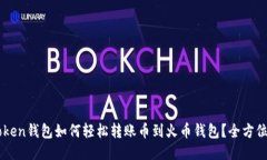 imToken钱包如何轻松转账币到火币钱包？全方位指