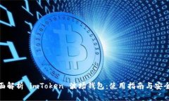 : 全面解析 imToken 波场钱包：使用指南与安全策略