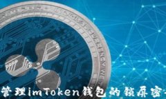 如何设置和管理imToken钱包