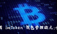 :如何使用 imToken 钱包管理欧元：全面指南
