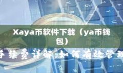 imToken钱包转出手续费详解：如何有效管理你的加