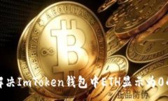 :如何解决ImToken钱包中ETH显示为0的问题
