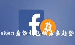 ImToken身份钱包的未来趋势分析