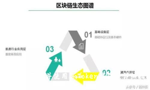 如何快速下载并使用imToken钱包2：详细指南