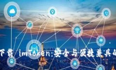 苹果官网下载 imToken：安全与便捷兼具的数字钱包