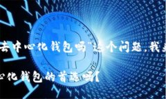 首先，关于“imtoken钱包是去中心化钱包吗”这个