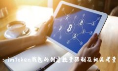 : imToken钱包的创建数量限制及相关考量