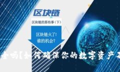 imToken钱包安全吗？如何确保你的数字资产不会缩