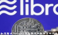 如何解决ImToken钱包显示网