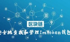 如何安全地查找和管理ImToken钱包私钥？