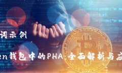 和关键词示例ImToken钱包中的PHA：全面解析与应用