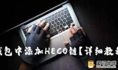 思考和关键词如何在imToken钱包中添加HECO链？详细