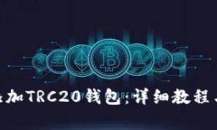 imToken如何添加TRC20钱包：详细教程与常见问题解