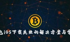 imToken钱包iOS下载失败的解