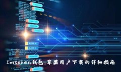 Imtoken钱包：苹果用户下载的详细指南