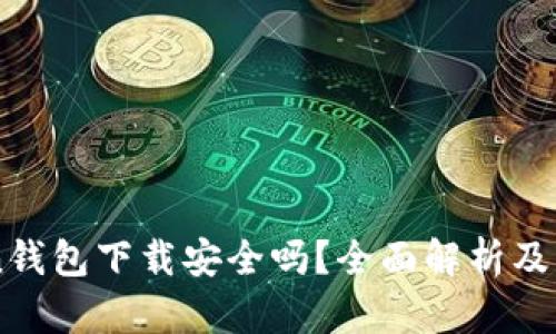 imToken钱包下载安全吗？全面解析及用户指南