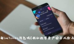 黑客能破解imToken钱包吗？揭秘数字资产安全风险