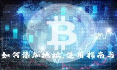 imToken钱包如何添加地址，使用指南与常见问题解