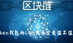 : ImToken钱包的LON代币究竟值不值得投资？