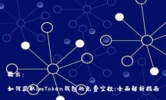 输出：如何获取imToken钱包的免费空投：全面解析