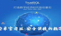 imToken钱包安卓官方版：安全便捷的数字货币管理