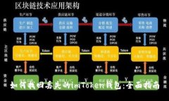 如何找回丢失的imToken钱包：全面指南