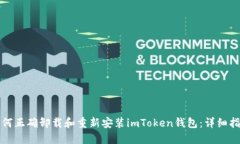 如何正确卸载和重新安装imToken钱包：详细指南