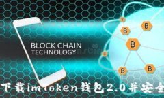   如何下载imToken钱包2.0并安全使用
