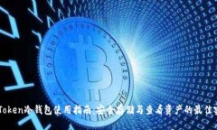 imToken冷钱包使用指南：安全存储与查看资产的最