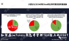 bijiao/bijiao如何在imToken钱包中管理TRX链上的USDT