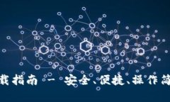 : ImToken电子钱包下载指南 - 安全、便捷、操作简