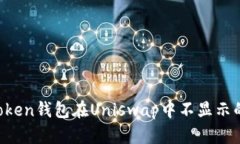 解决imToken钱包在Uniswap中不显示的问题指南