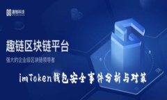  imToken钱包安全事件分析与对策