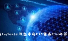 如何在ImToken钱包中将ETC转为ETH的详细指南