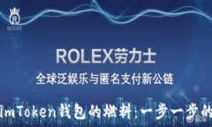   如何购买imToken钱包的燃料：一步一步的详细指