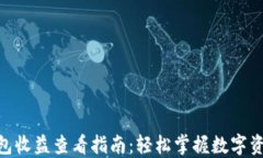 imToken钱包收益查看指南：轻松掌握数字资产收益