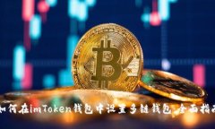 如何在imToken钱包中设置多链钱包：全面指南