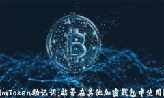 imToken助记词：能否在其他加密钱包中使用？